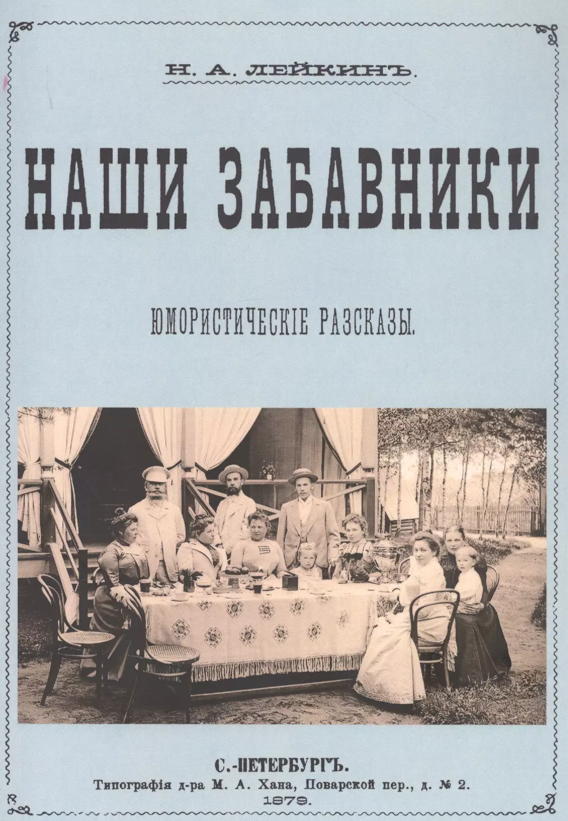 Наши за границей лейкин картинки