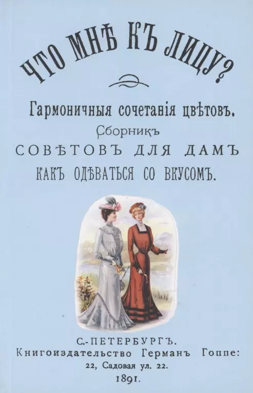  - Что мне к лицу. Сборник советов для дам, как одеваться со вкусом