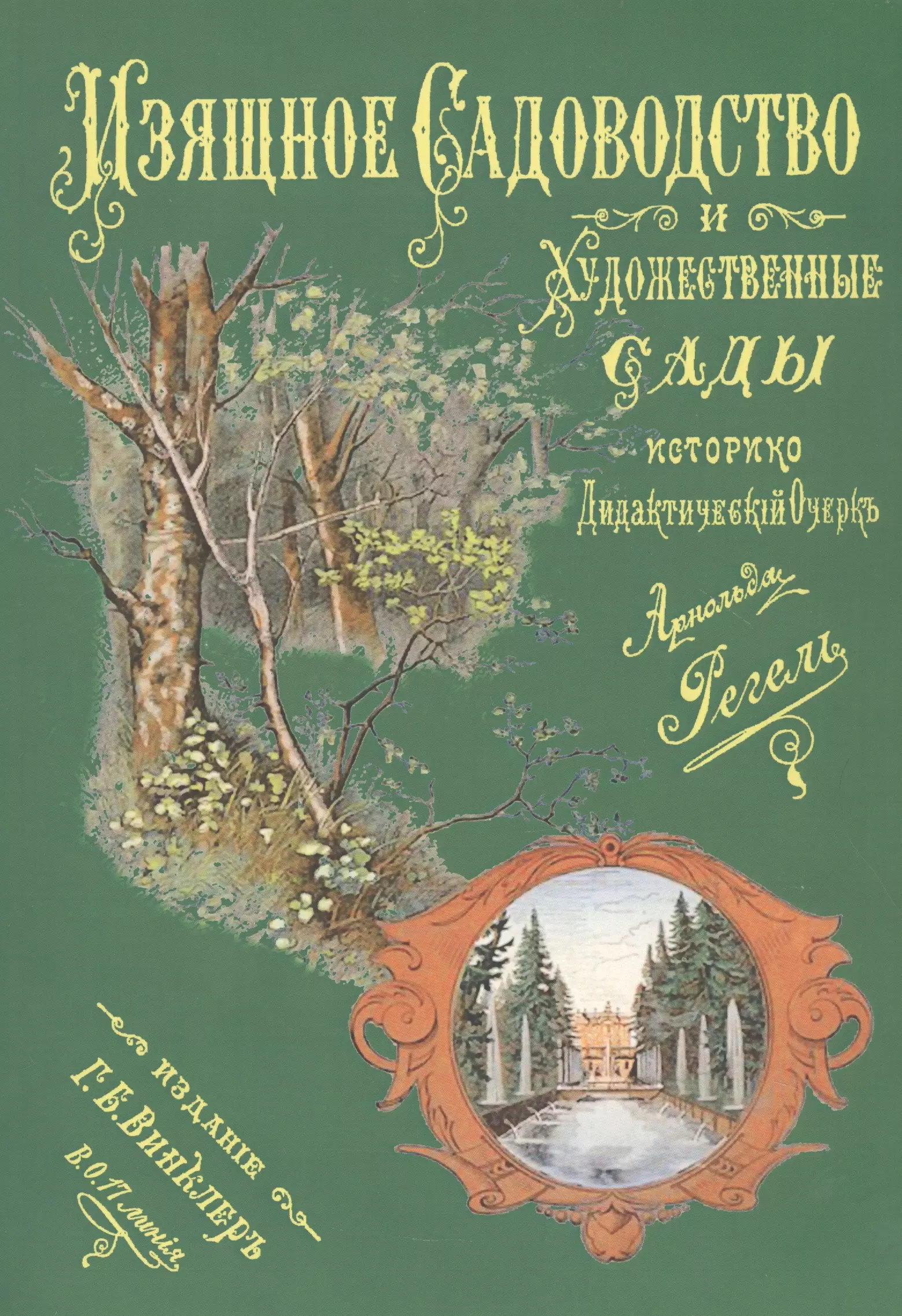 Художественные сады. Арнольд Регель Художественные сады. Арнольд Регель изящное Садоводство. Регель книга изящное Садоводство. Изящное Садоводство и Художественные сады книга а Регель.