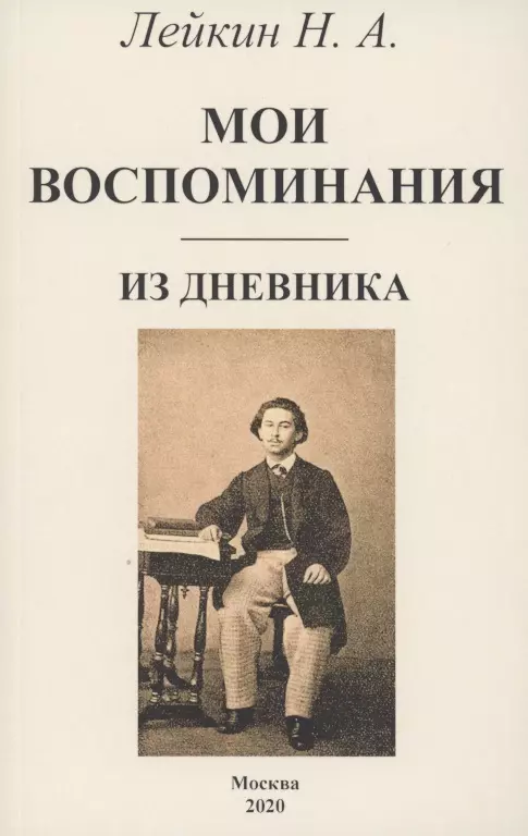 Лейкин Николай Александрович - Мои воспоминания. Из дневника