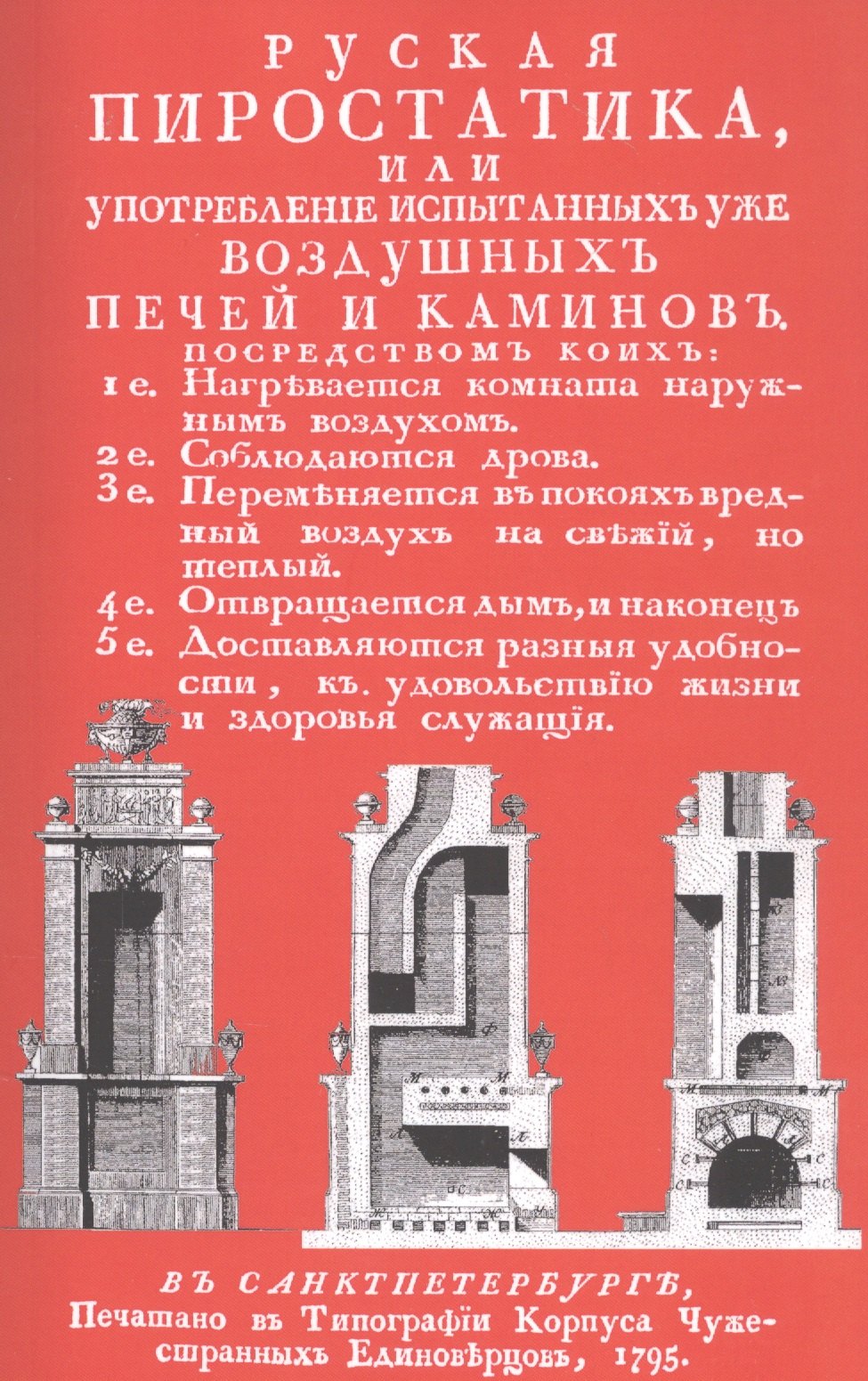 

Русская пиростатика, или употребление испытанных уже воздушных печей и каминов