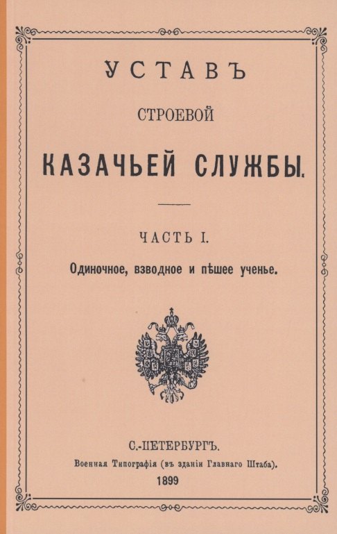  - Устав строевой казачьей службы. Часть I: Одиночное, взводное и пешее учение