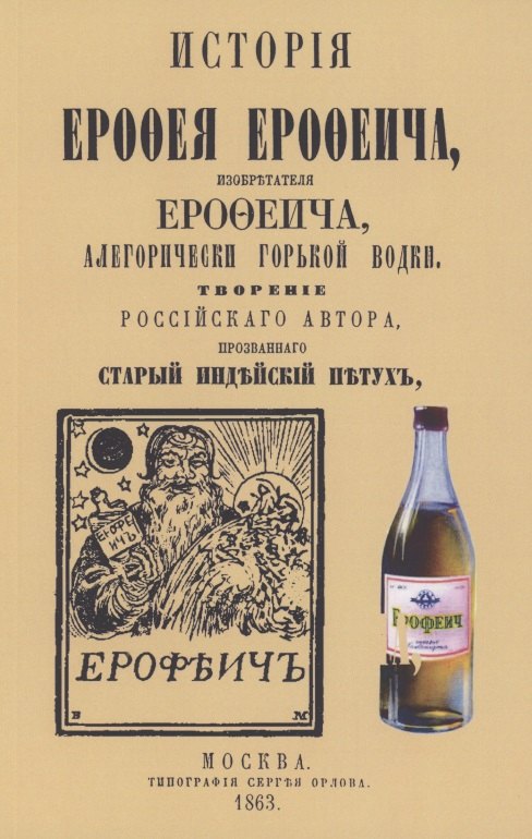 

История Ерофея Ерофеича, изобретателя Ерофеича, аллегорически горькой водки