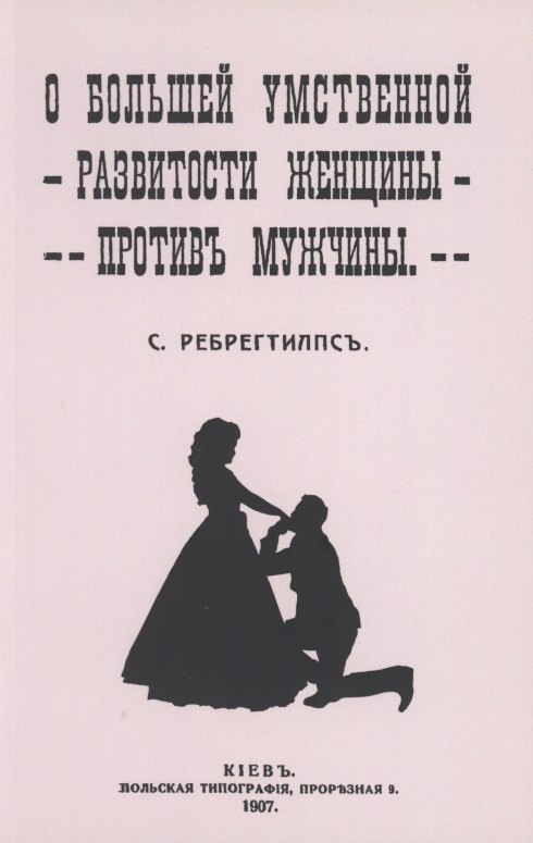 

О большей умственной развитости женщины против мужчины