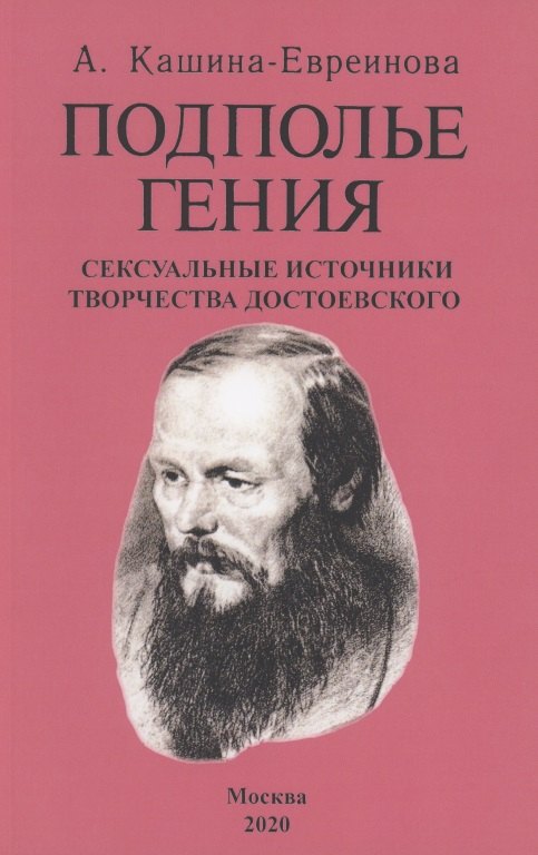 

Подполье гения. Сексуальные источники творчества Достоевского