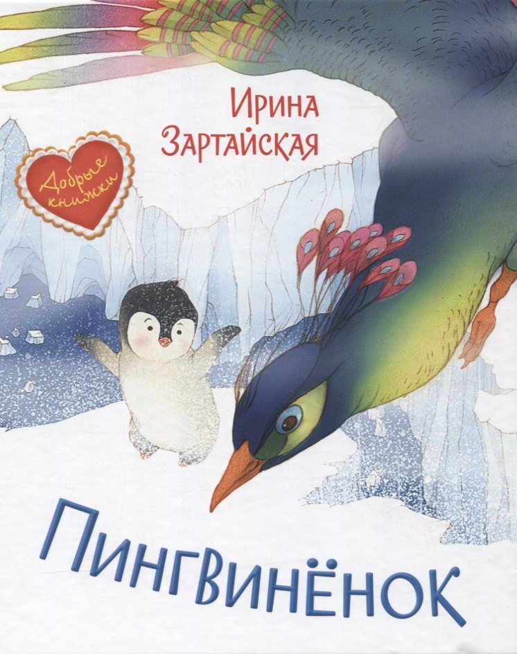 

Пингвиненок. Сказочная история