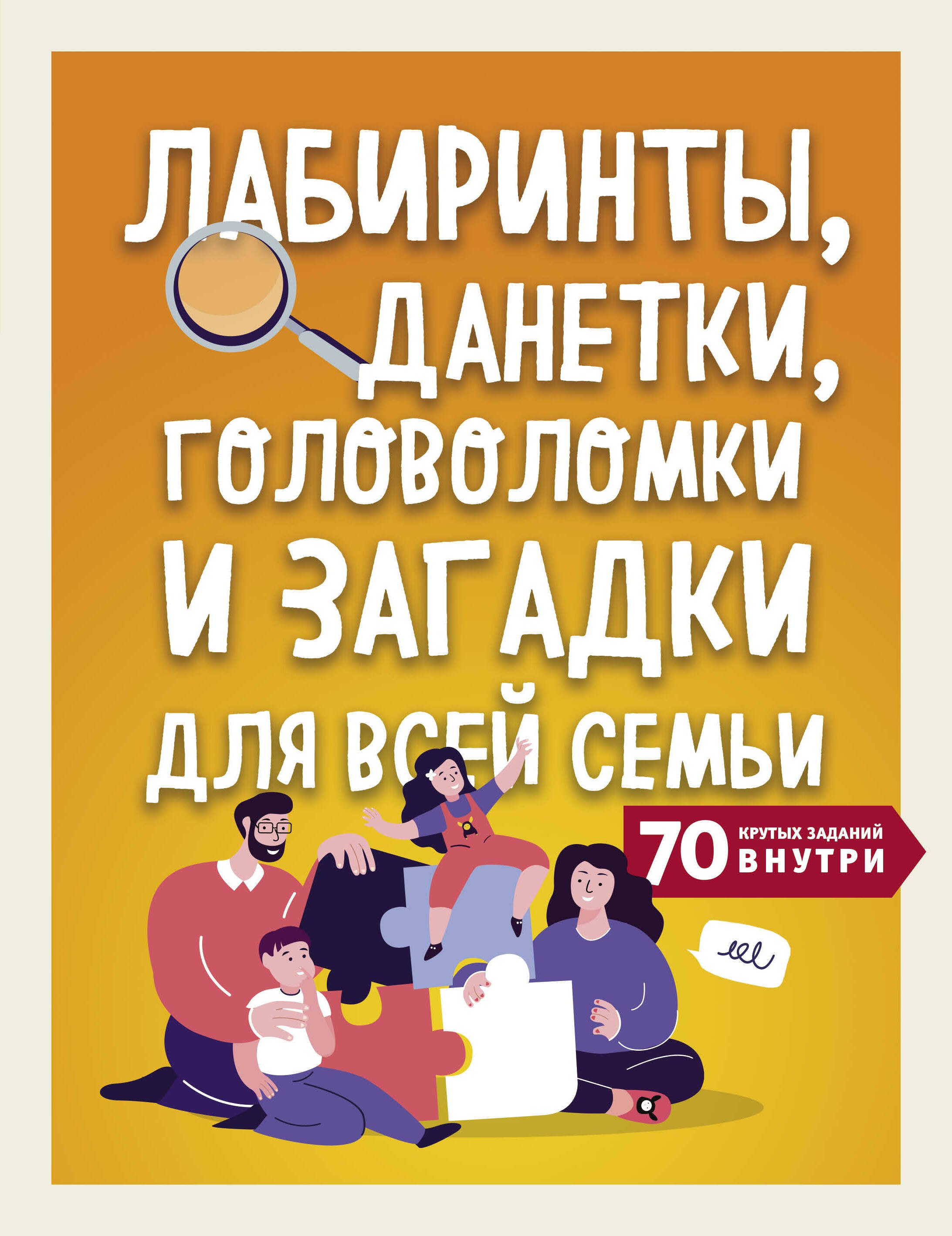 

Лабиринты, данетки, головоломки и загадки для всей семьи. 70 крутых заданий внутри