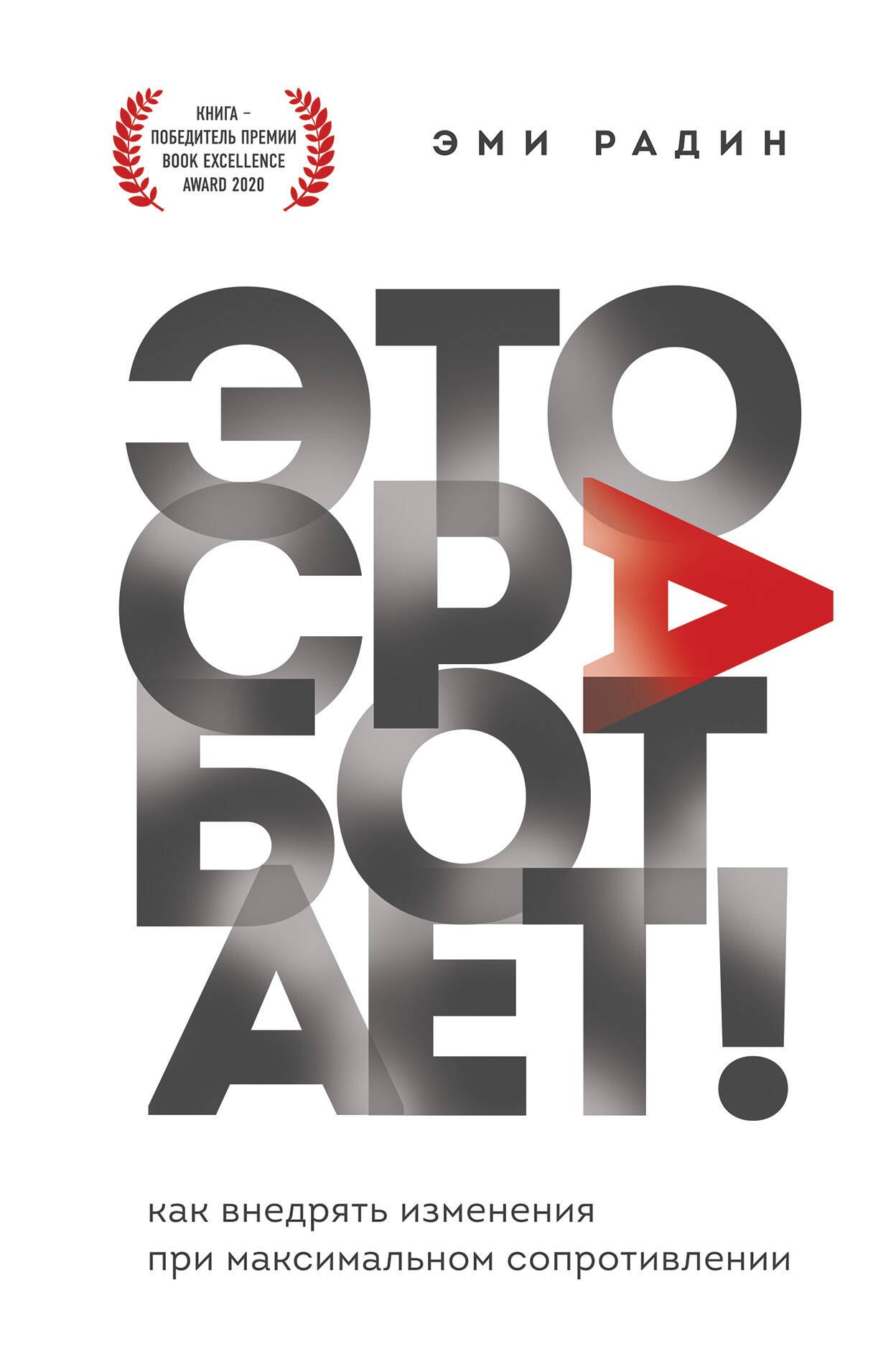 

Это сработает! Как внедрять изменения при максимальном сопротивлении