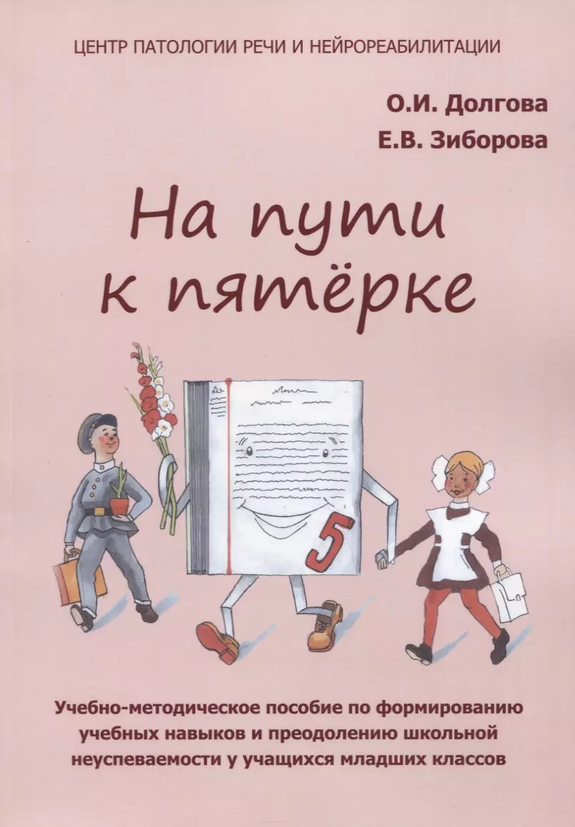 Долгова Ольга Игоревна - На пути к пятерке. Учебно-методическое пособие по формированию учебных навыков и преодолению школьной неуспеваемости у учащихся младших классов