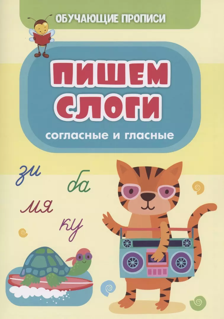 Славина Татьяна Николаевна - Обучающие прописи. Пишем слоги: согласные и гласные