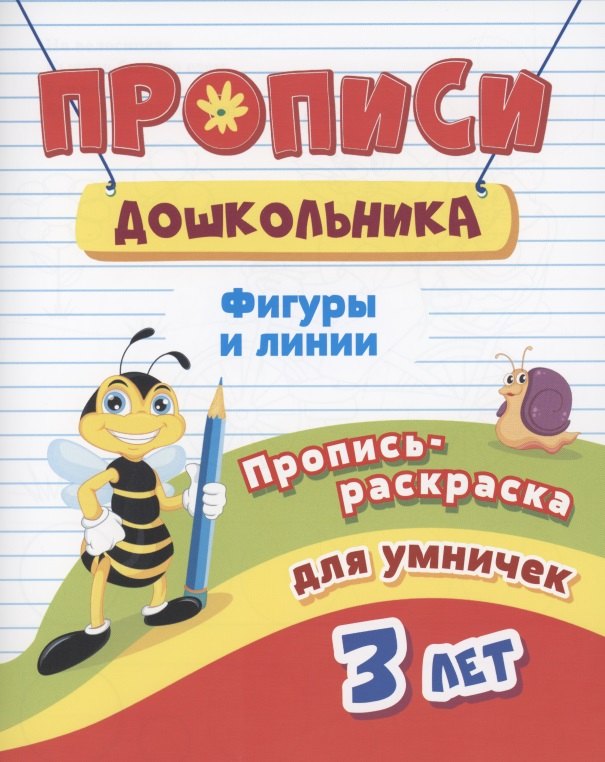 

Прописи дошкольника. Пропись-раскраска для умничек 3 лет. Фигуры и линии