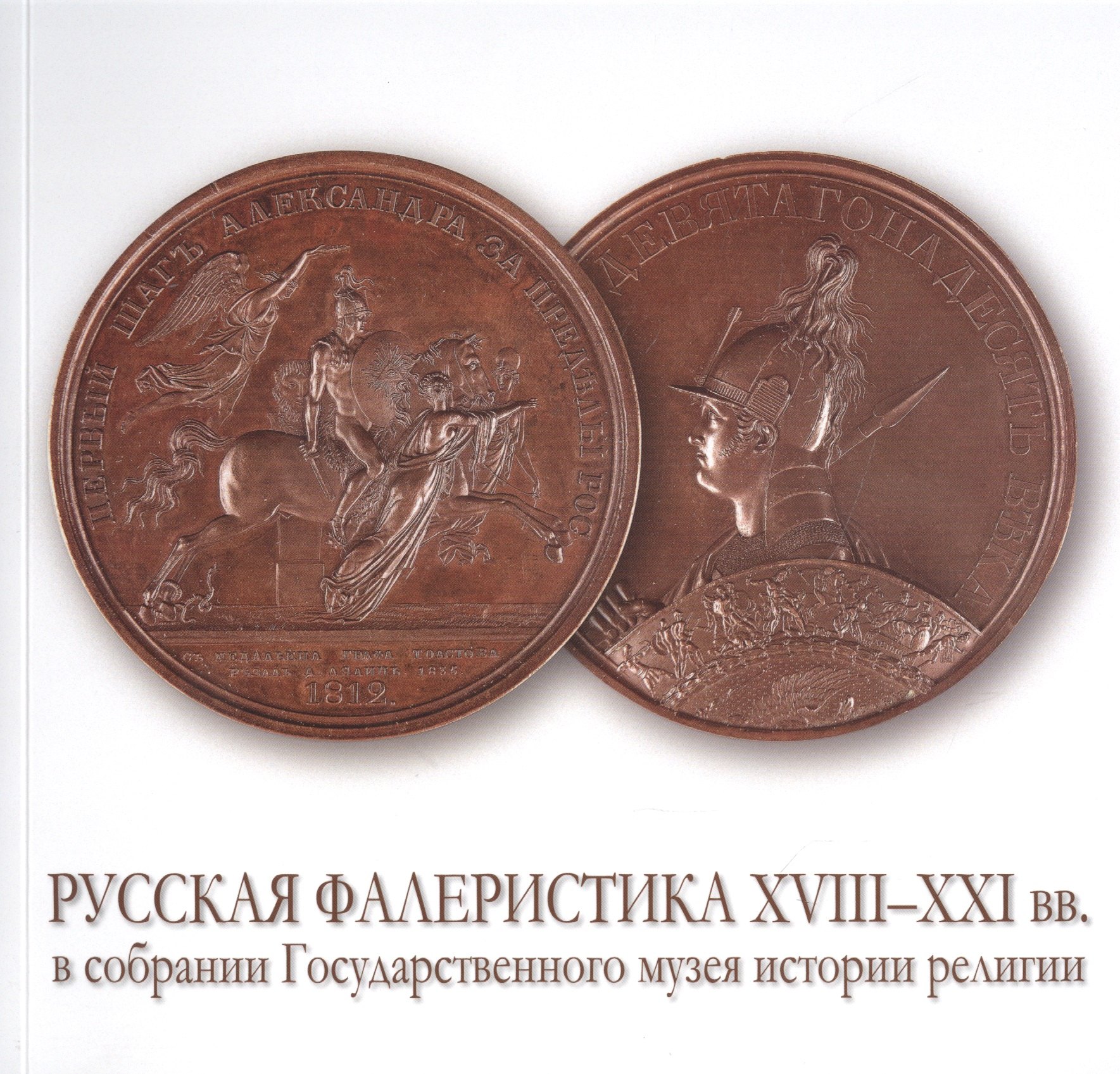 

Русская фалеристика XVIII-XXI вв. в собрании Государственного музея истории религии. Альбом-каталог