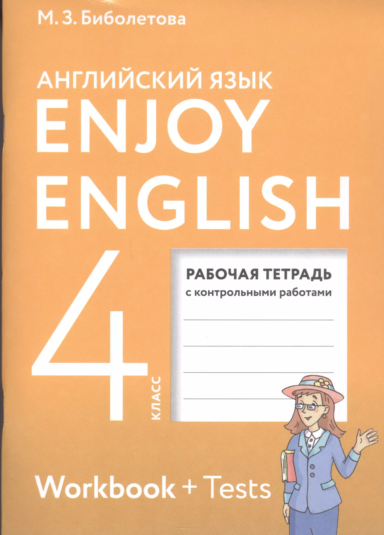 Биболетова Мерем Забатовна - Enjoy English. Английский с удовольствием. 4 класс. Рабочая тетрадь с контрольными работами для общеобразовательных учреждений