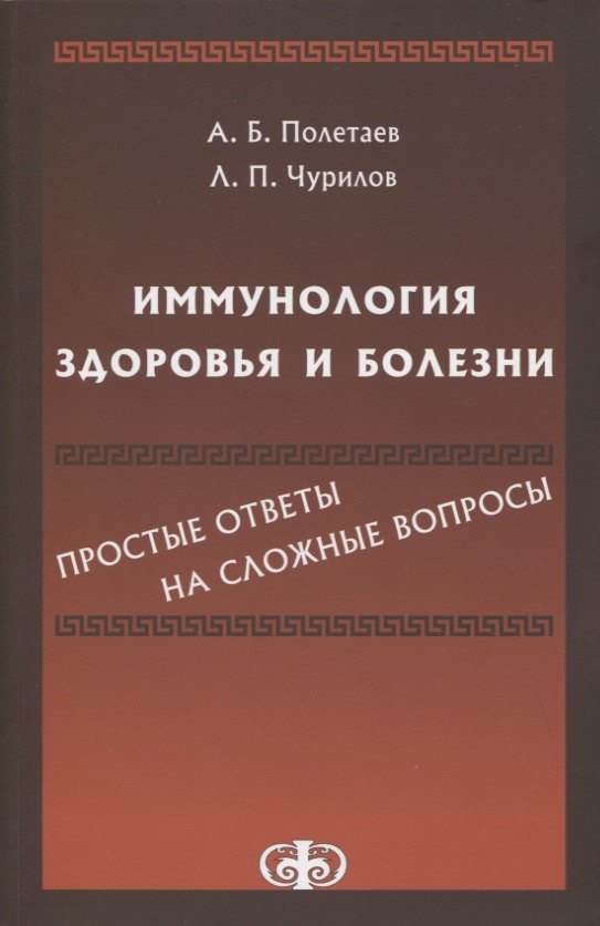 

Иммунология здоровья и болезни. Простые ответы на сложные вопросы