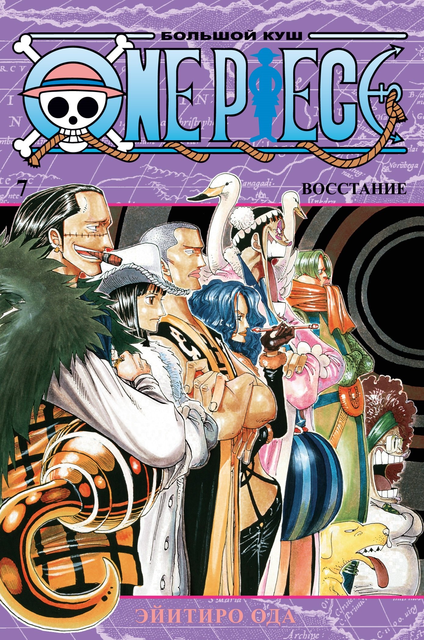 

One Piece. Большой куш. Книга 7. Восстание