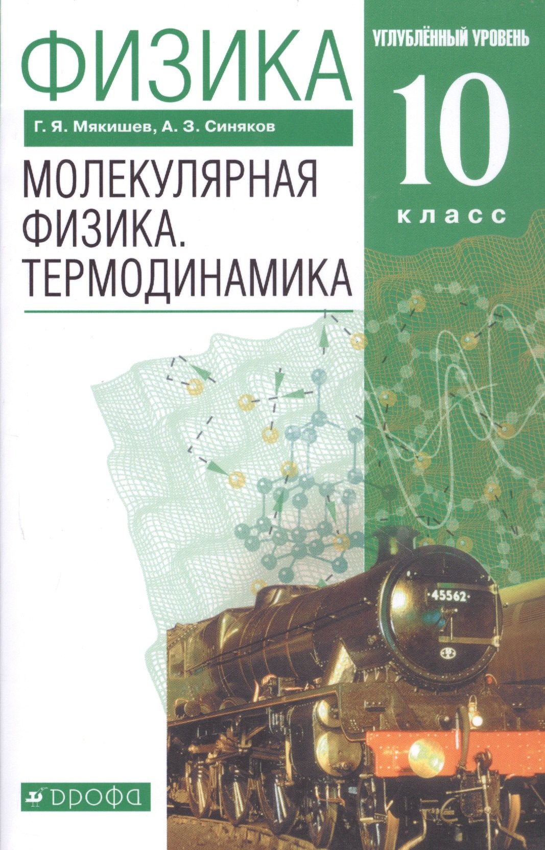 

Физика. 10 класс. Молекулярная физика. Термодинамика. Углубленный уровень. Учебник