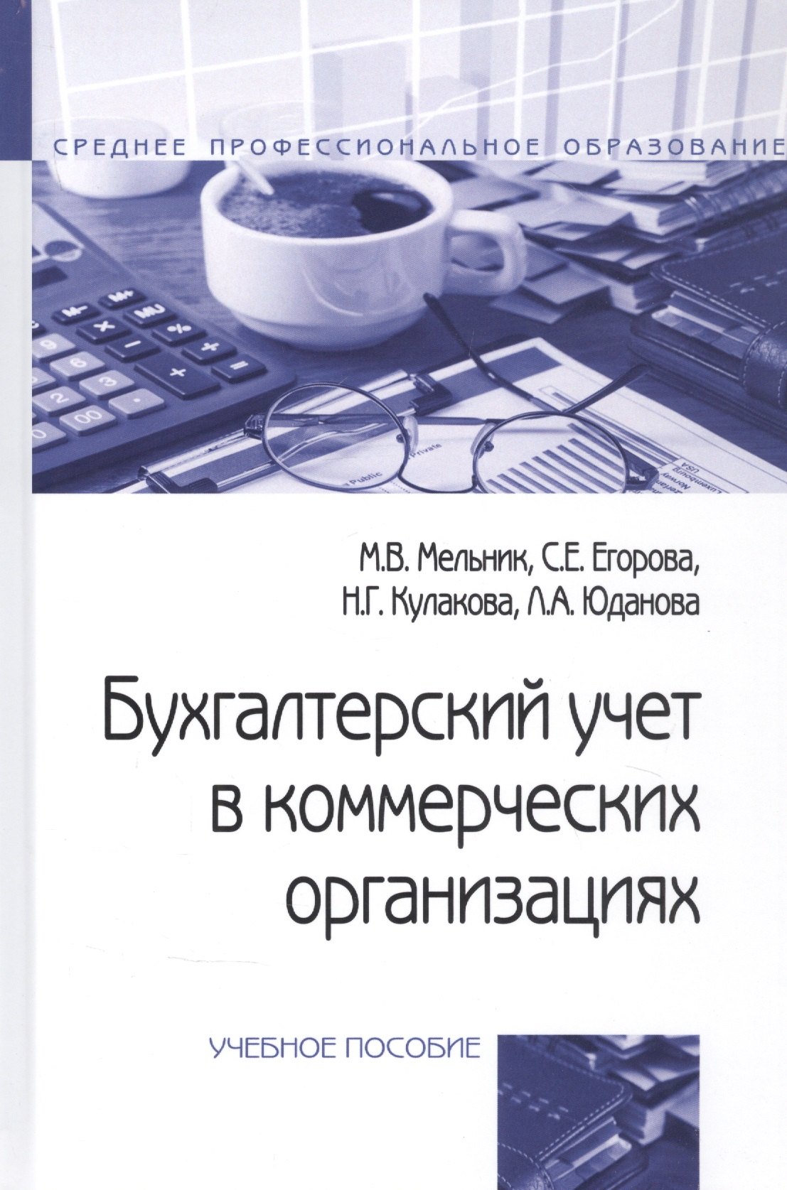

Бухгалтерский учет в коммерческих организациях. Учебное пособие
