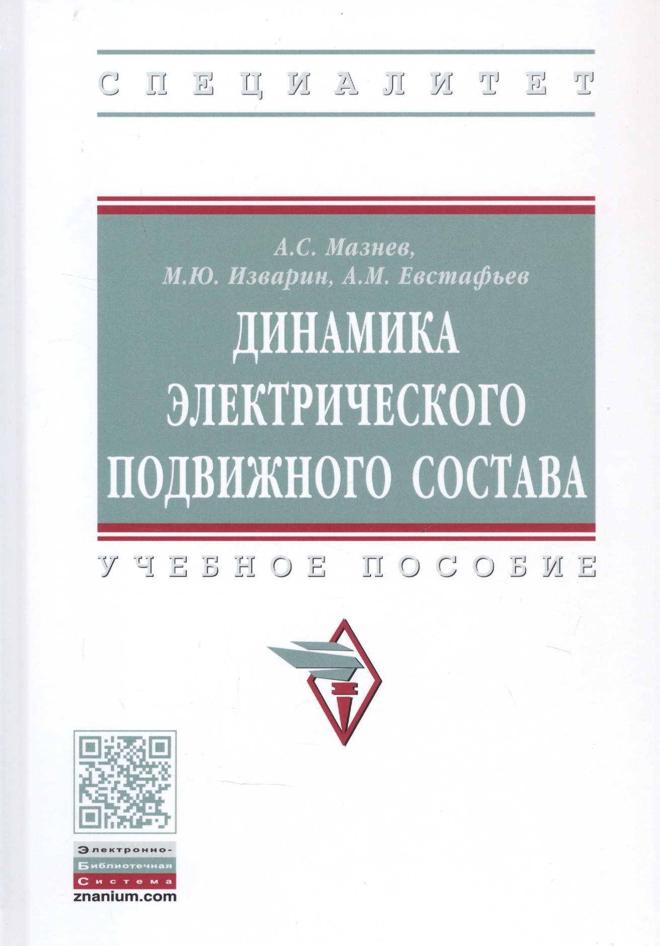 

Динамика электрического подвижного состава. Учебное пособие