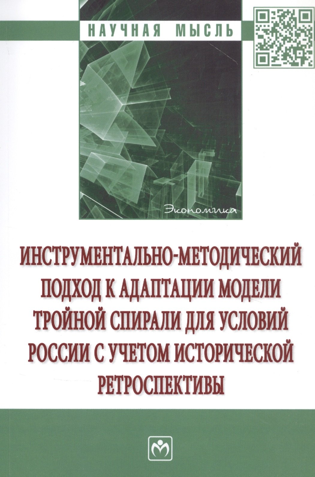 

Инструментально-методический подход к адаптации модели тройной спирали для условий России с учетом исторической ретроспективы. Монография