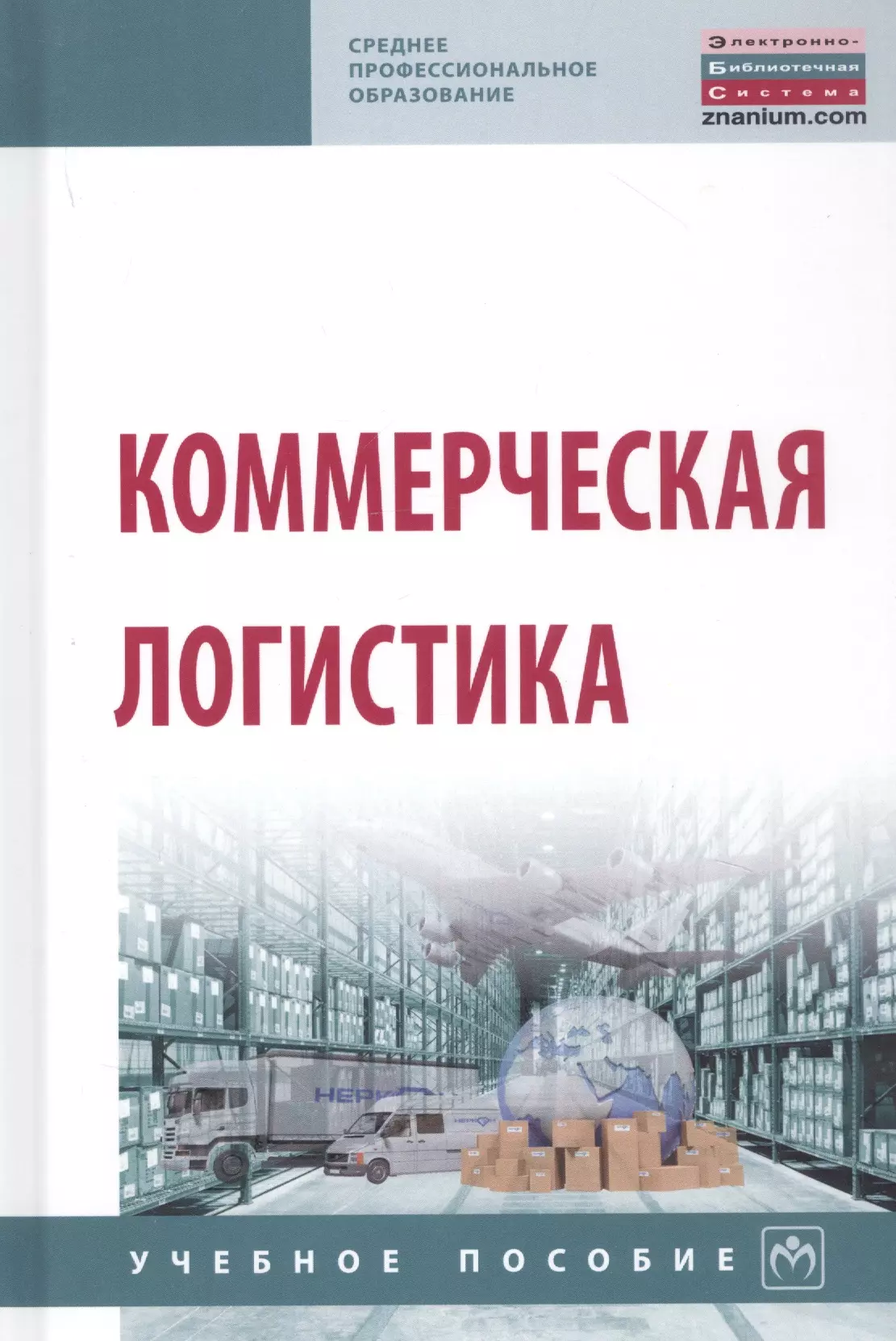 Нагапетьянц Нестер Акопович - Коммерческая логистика. Учебное пособие