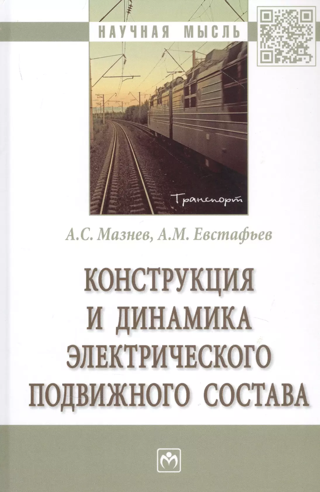 Мазнев Александр Сергеевич - Конструкция и динамика электрического подвижного состава. Монография