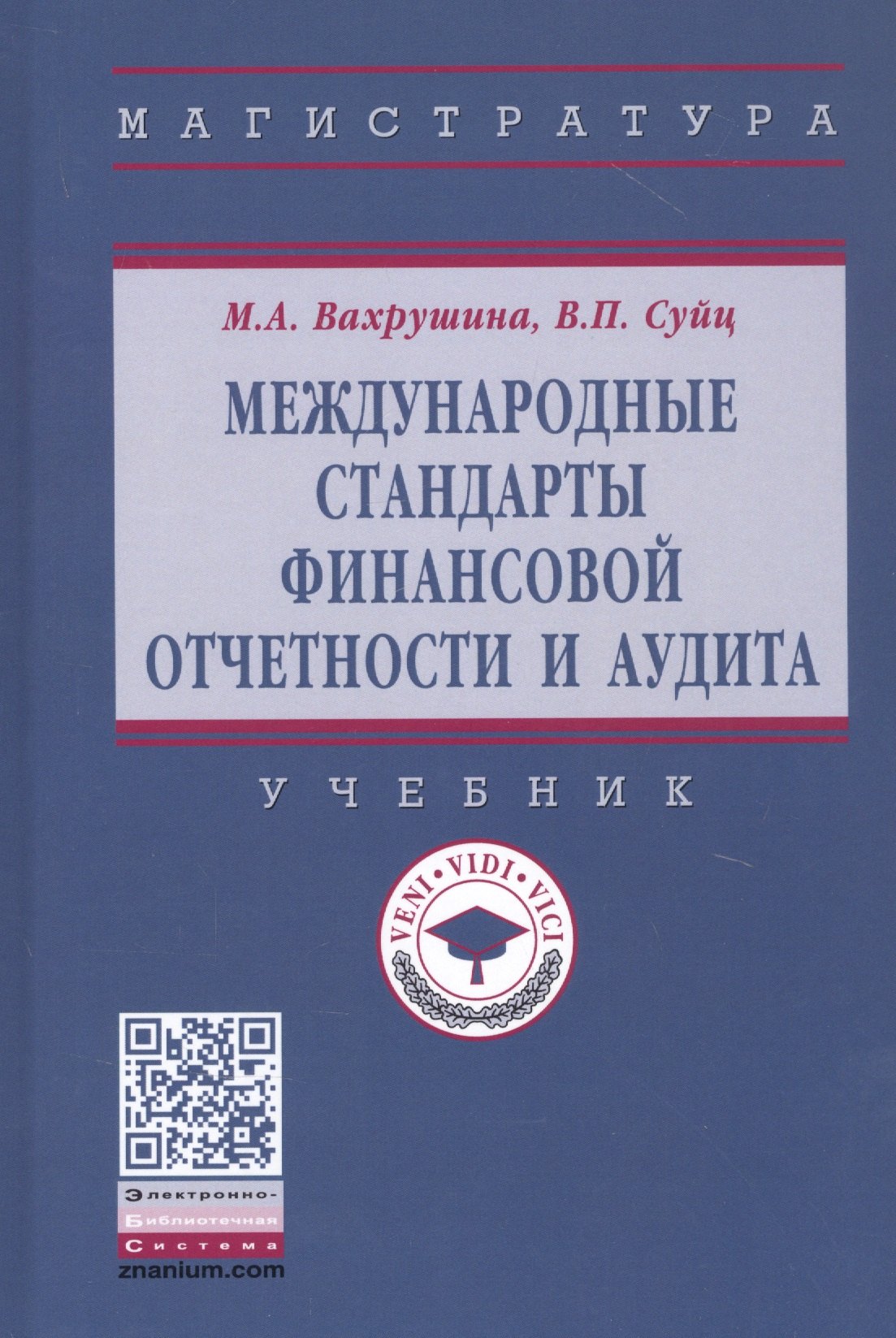 

Международные стандарты финансовой отчетности и аудита. Учебник