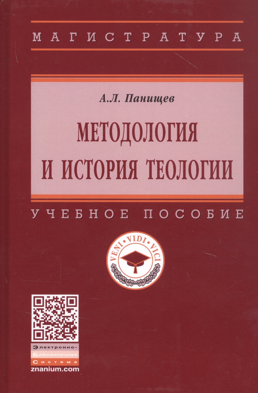 

Методология и история теологии. Учебное пособие