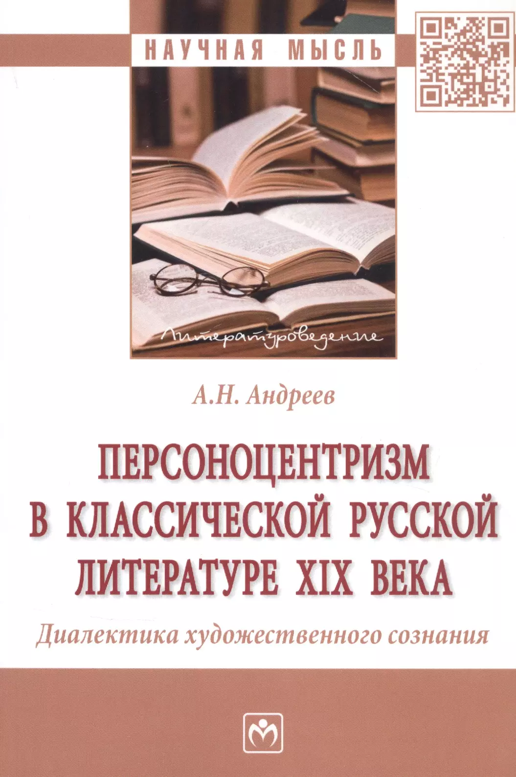 Андреев Анатолий Николаевич - Персоноцентризм в классической русской литературе XIX века. Диалектика художественного сознания. Монография