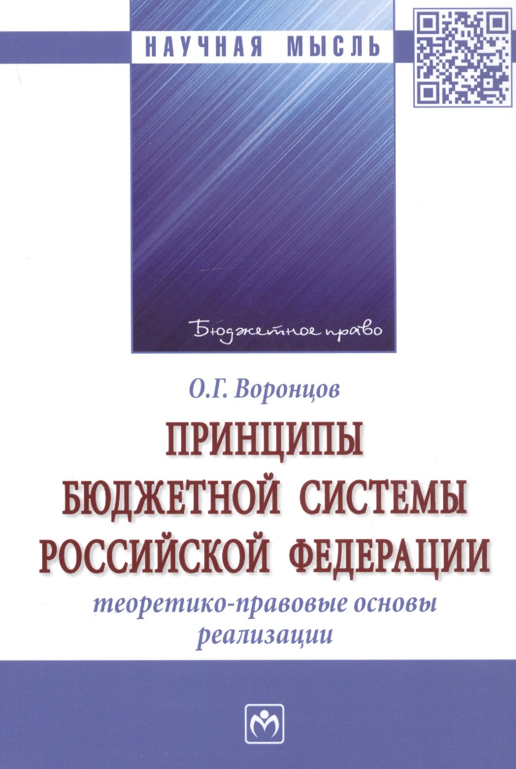

Принципы бюджетной системы Российской Федерации: теоретико-правовые основы реализации. Монография
