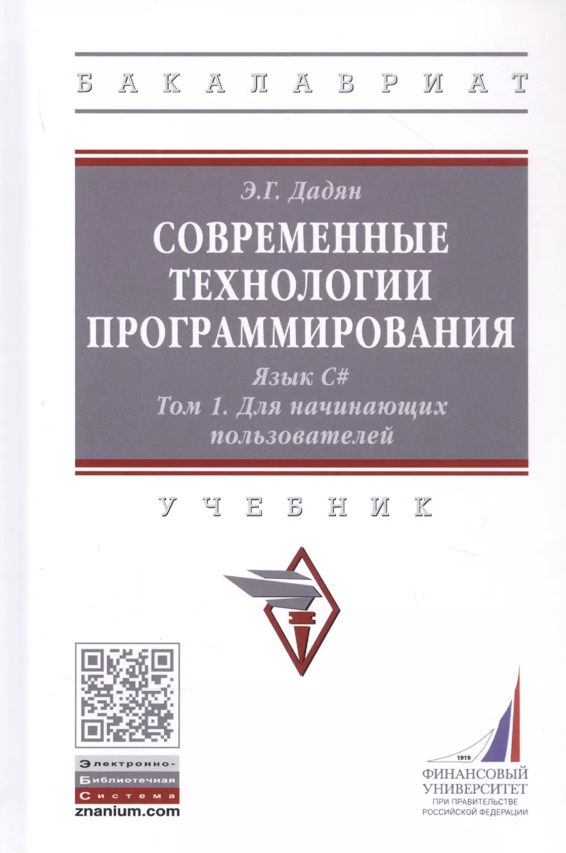 Дадян Эдуард Григорьевич - Современные технологии программирования. Язык С#. Учебник в двух томах. Том 1. Для начинающих пользователей.