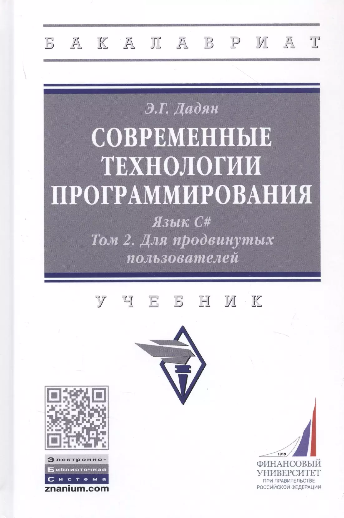 Дадян Эдуард Григорьевич - Современные технологии программирования. Язык С#. Учебник в двух томах. Том 1. Для продвинутых пользователей