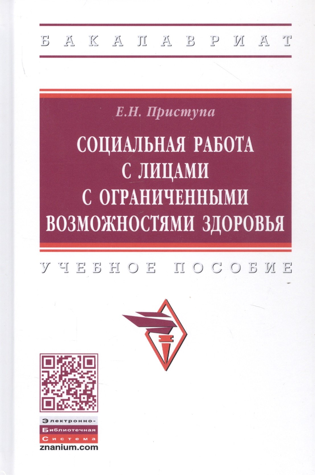 

Социальная работа с лицами с ограниченными возможностями здоровья. Учебное пособие