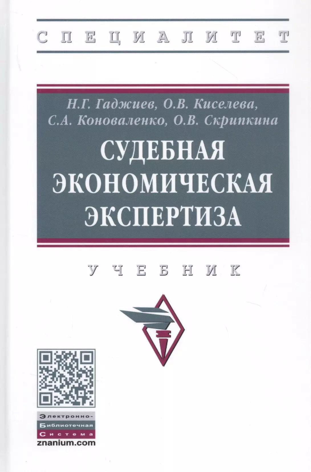 Гаджиев Назирхан Гаджиевич - Судебная экономическая экспертиза. Учебник