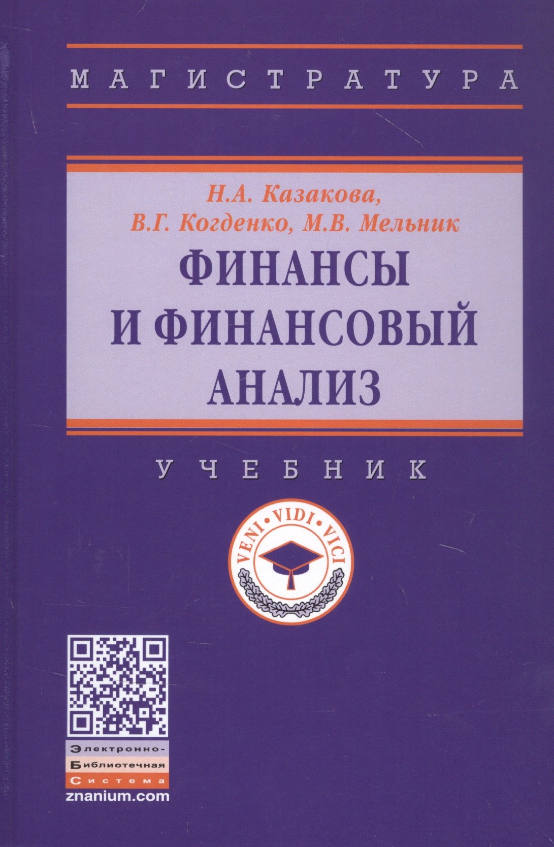 Казакова Наталия Александровна - Финансы и финансовый анализ. Учебник