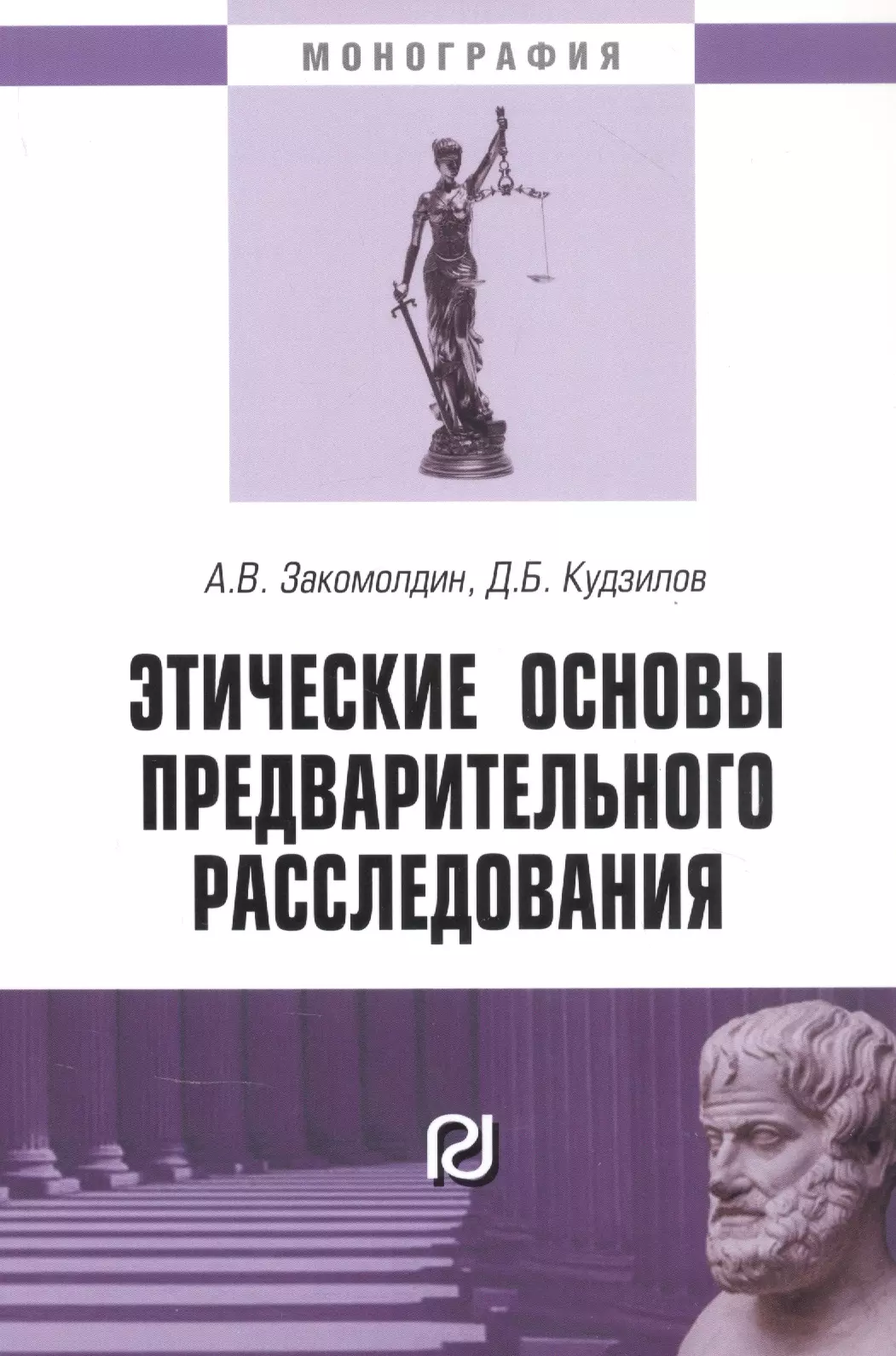  - Этические основы предварительного расследования. Монография