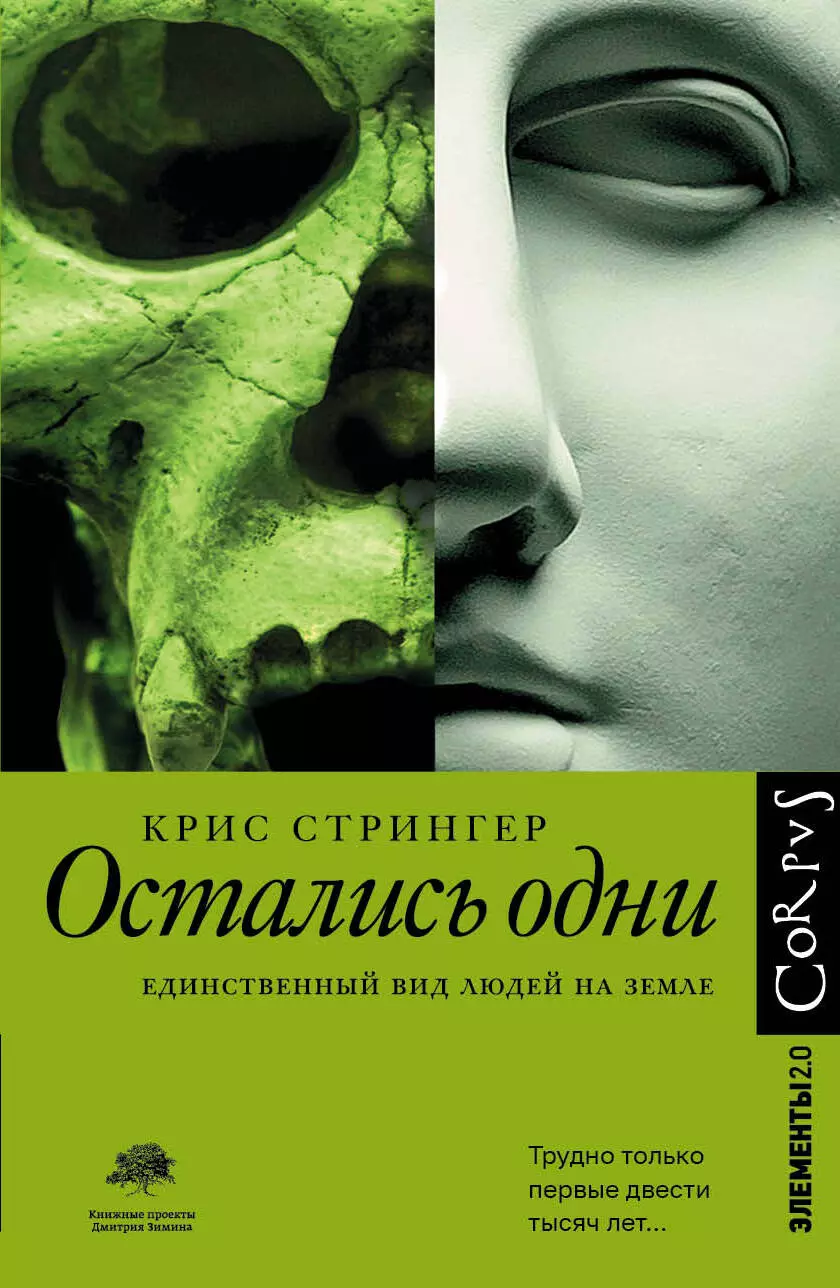 Стрингер Крис - Остались одни. Единственный вид людей на Земле