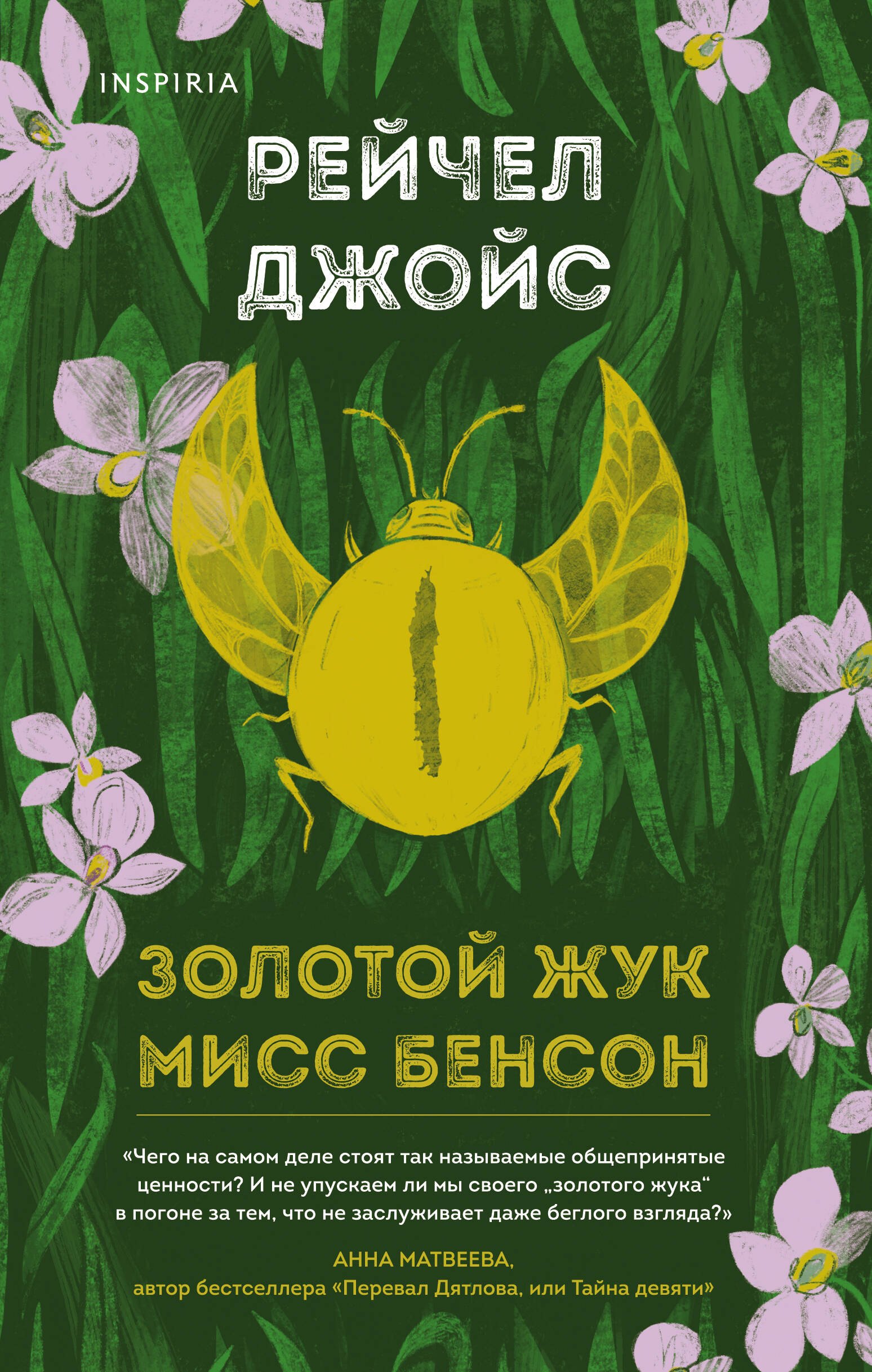 

Золотой жук мисс Бенсон