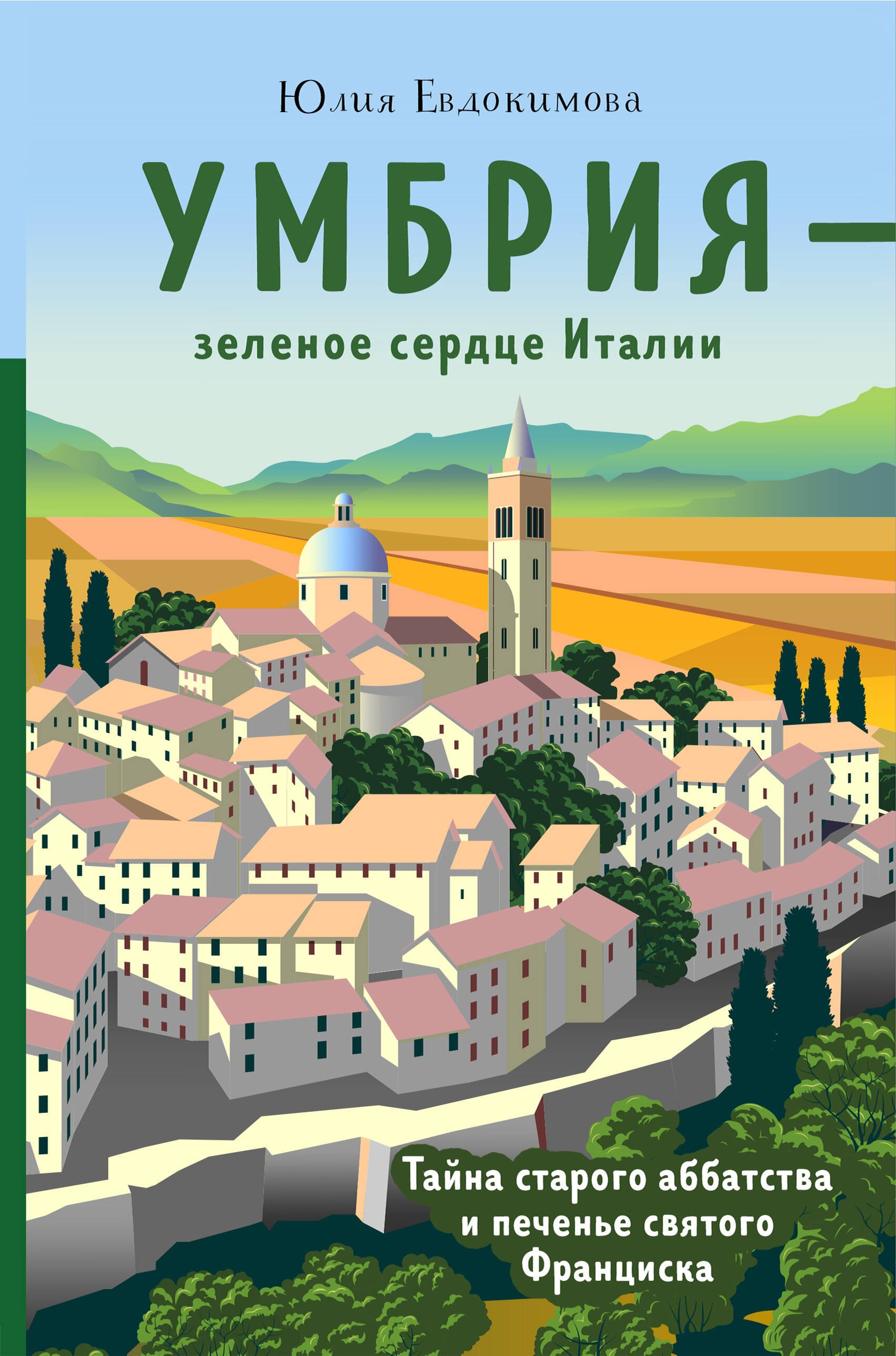 

Умбрия - зеленое сердце Италии. Тайна старого аббатства и печенье святого Франциска