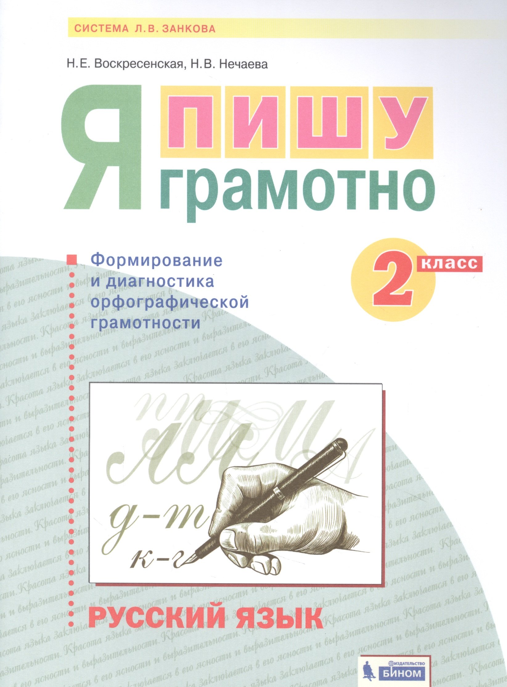 

Русский язык. 2 класс. Я пишу грамотно. Понимаю - делаю - проверяю. Формирование и мониторинг орфографической грамотности