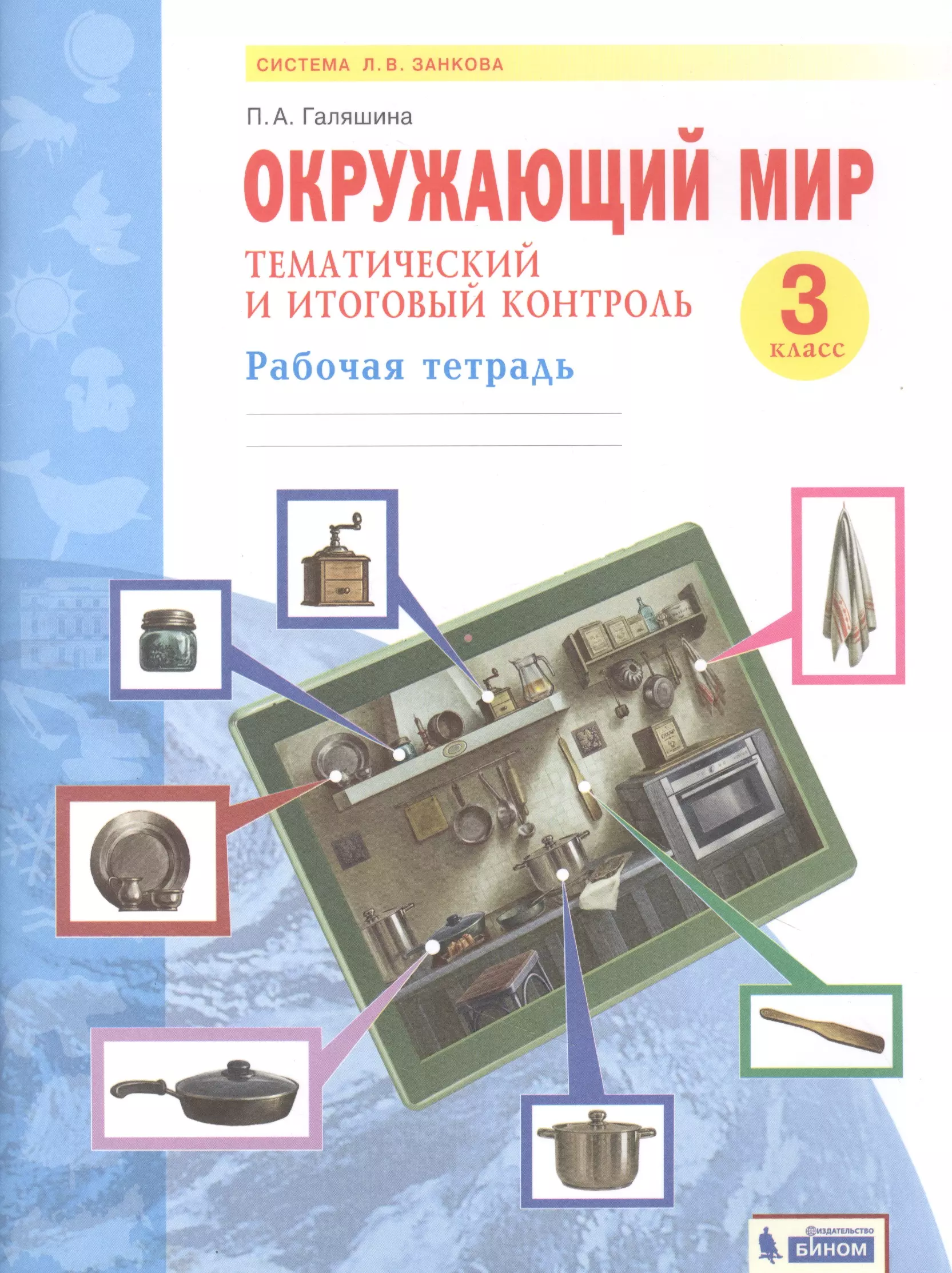 Итоговый контроль окружающий мир 2 класс. Галяшина окружающий мир 1 кл. Тематический и итоговый контроль. Учебно-методический комплект окружающий мир 3 класс рабочая тетрадь. Итоговая контрольная окружающий мир 3 класс.