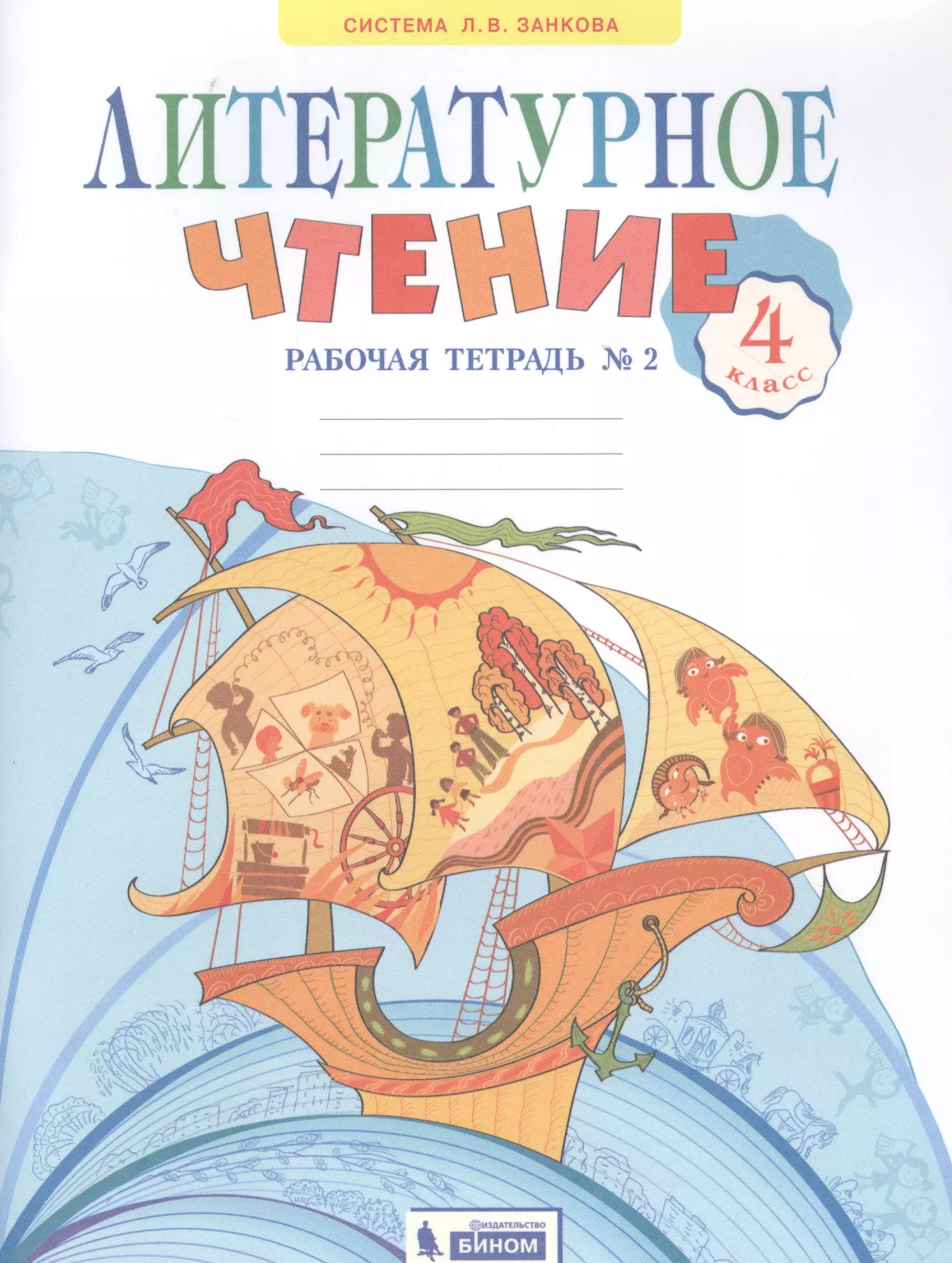 Рабочая тетрадь л. 2 Класс литературное чтение 2 часть рабочая тетрадь с. в. Самыкина. Литературное чтение рабочая тетрадь 4 класс Самыкина. Рабочая тетрадь по литературному чтению 4 класс Свиридова. Обложка для тетради по литературному чтению.