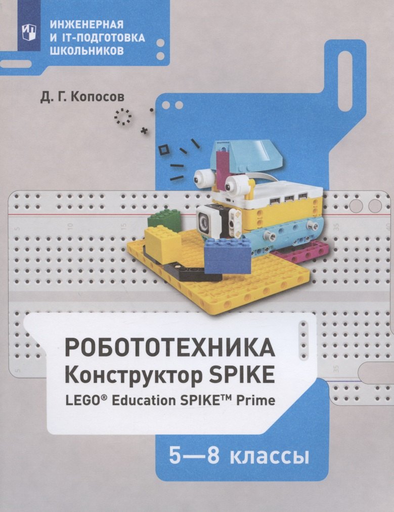 

Робототехника. 5-8 классы. Набор LEGO Education Spike Prime. Учебное пособие