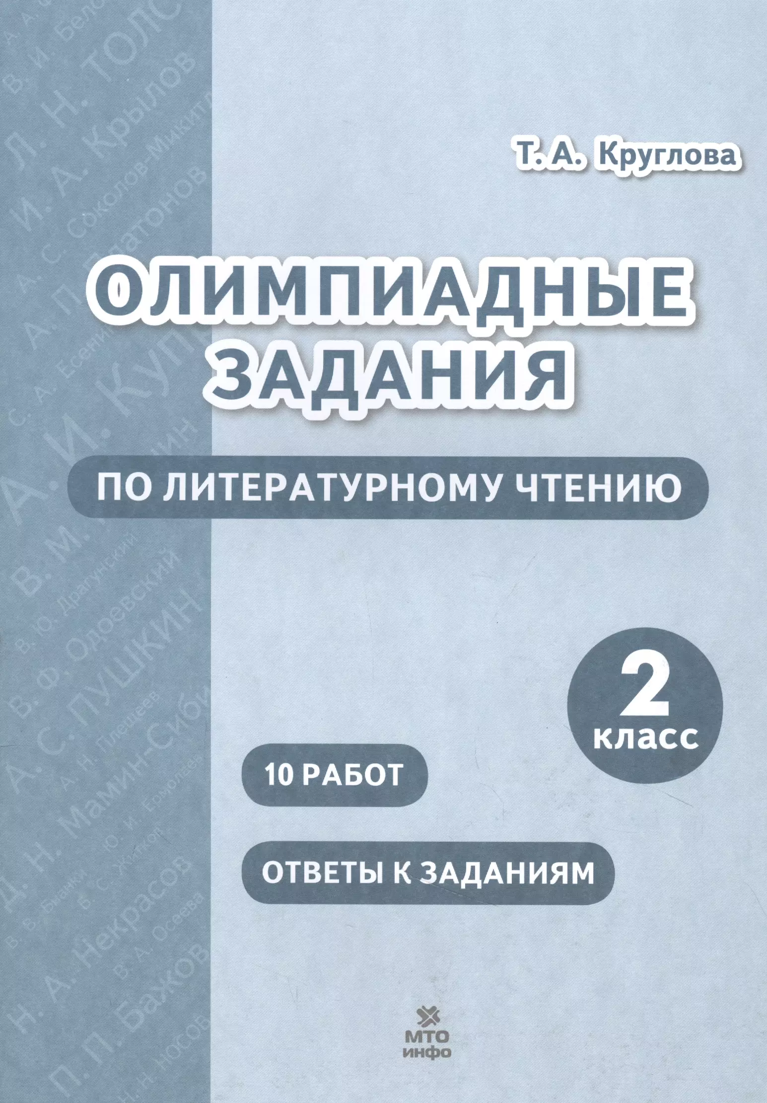 

Олимпиадные задания по литературному чтению. 2 класс