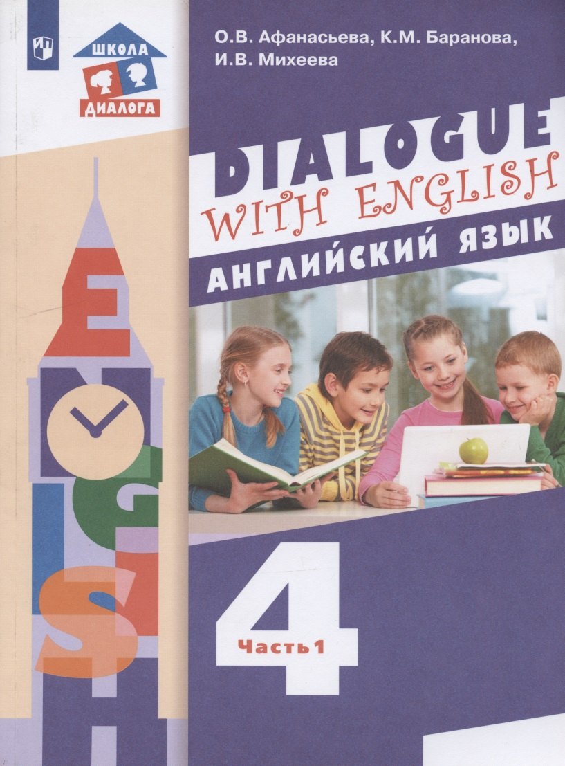 

Английский язык. 4 класс. Учебник для общеобразовательных организаций. В 2 частях. Часть 1. 3-й год обучения