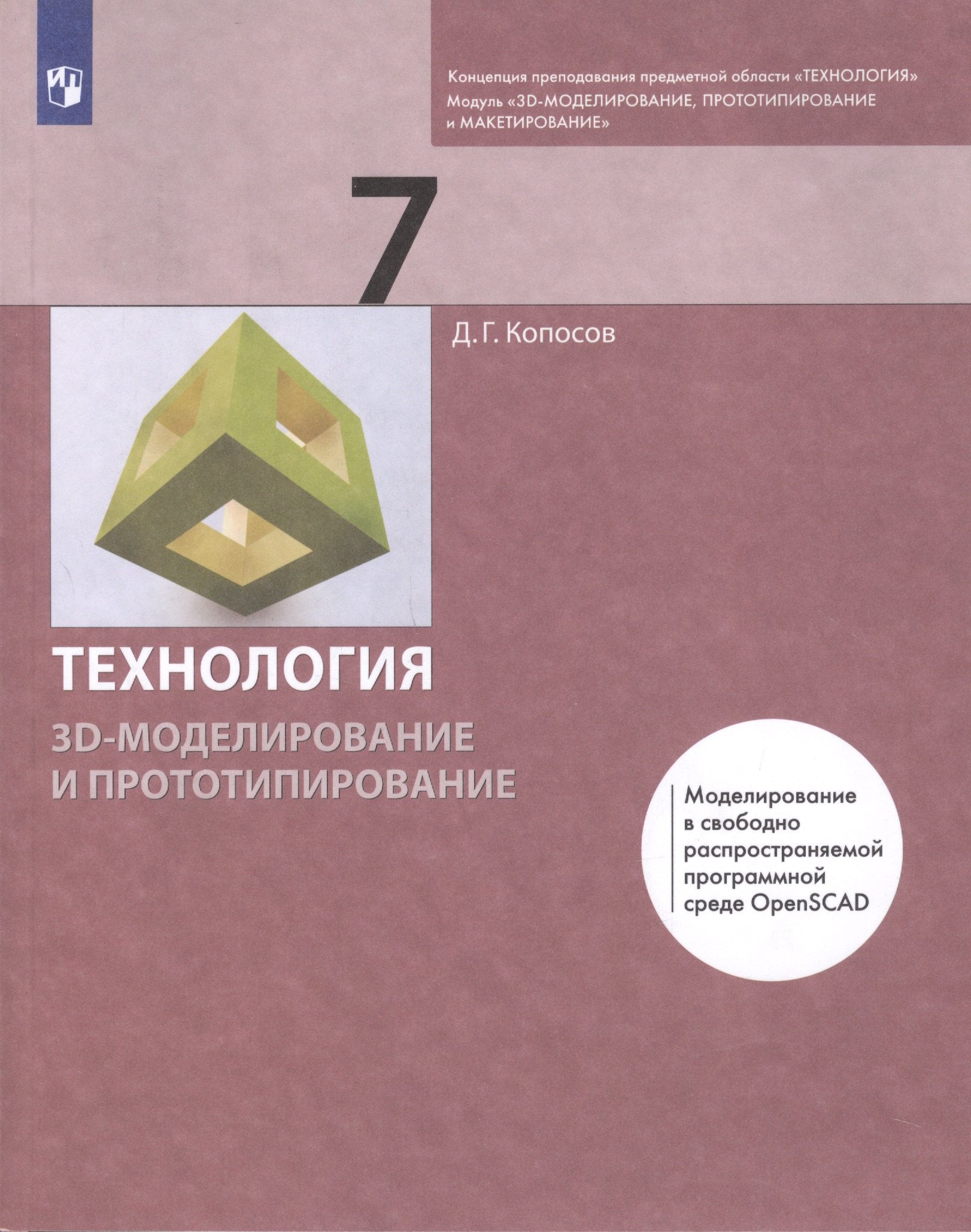 

Технология 7 класс. 3D-моделирование и прототипирование Учебник