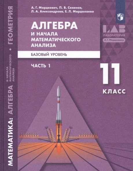 

Математика: алгебра и начала математического анализа, геометрия. Алгебра и начала математического анализа. 11 класс. Базовый уровень. Учебник в 2 частях (комплект из 2 книг)