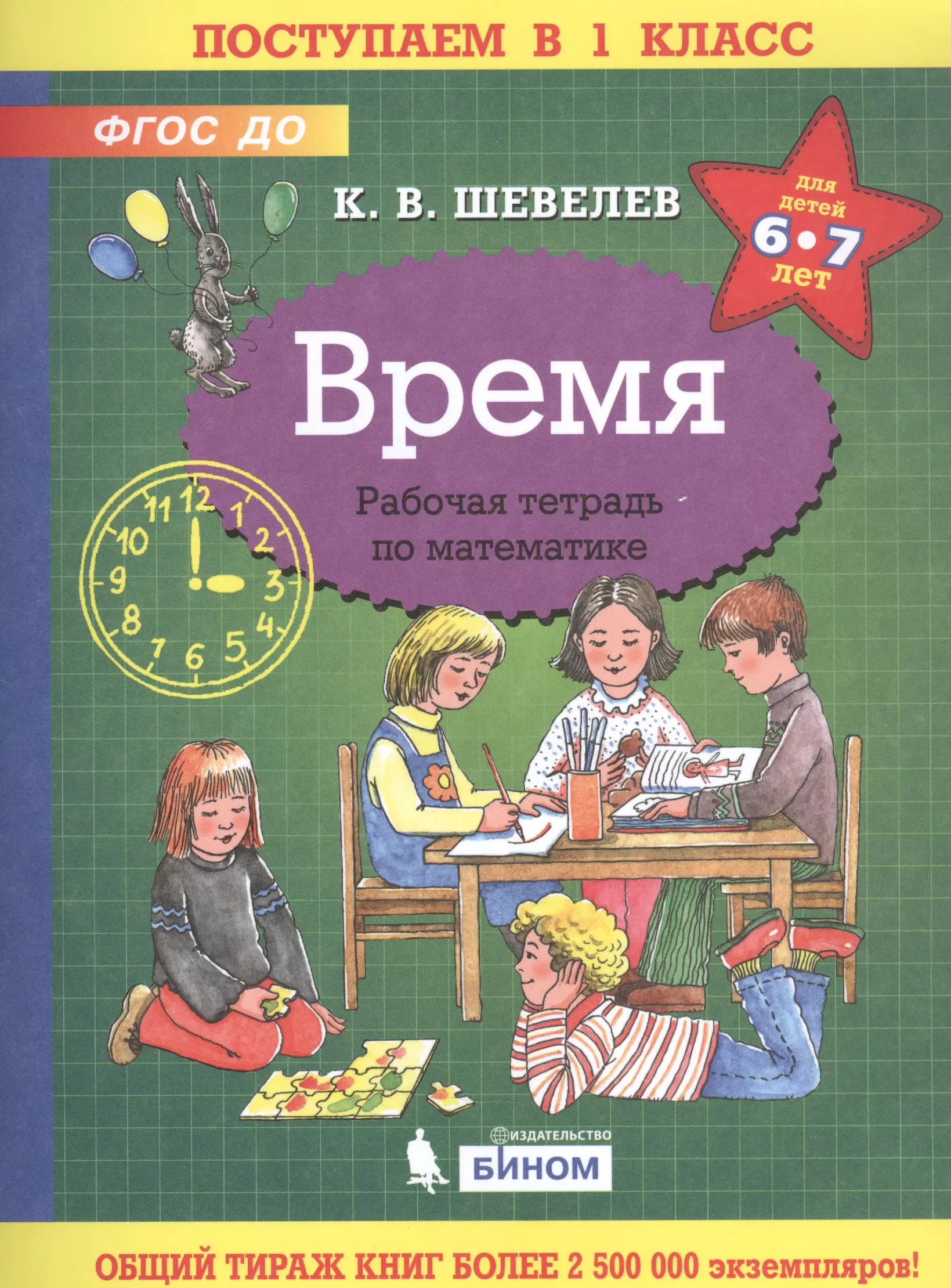 Шевелев Константин Валерьевич - Время. Рабочая тетрадь по математике для детей 6-7 лет