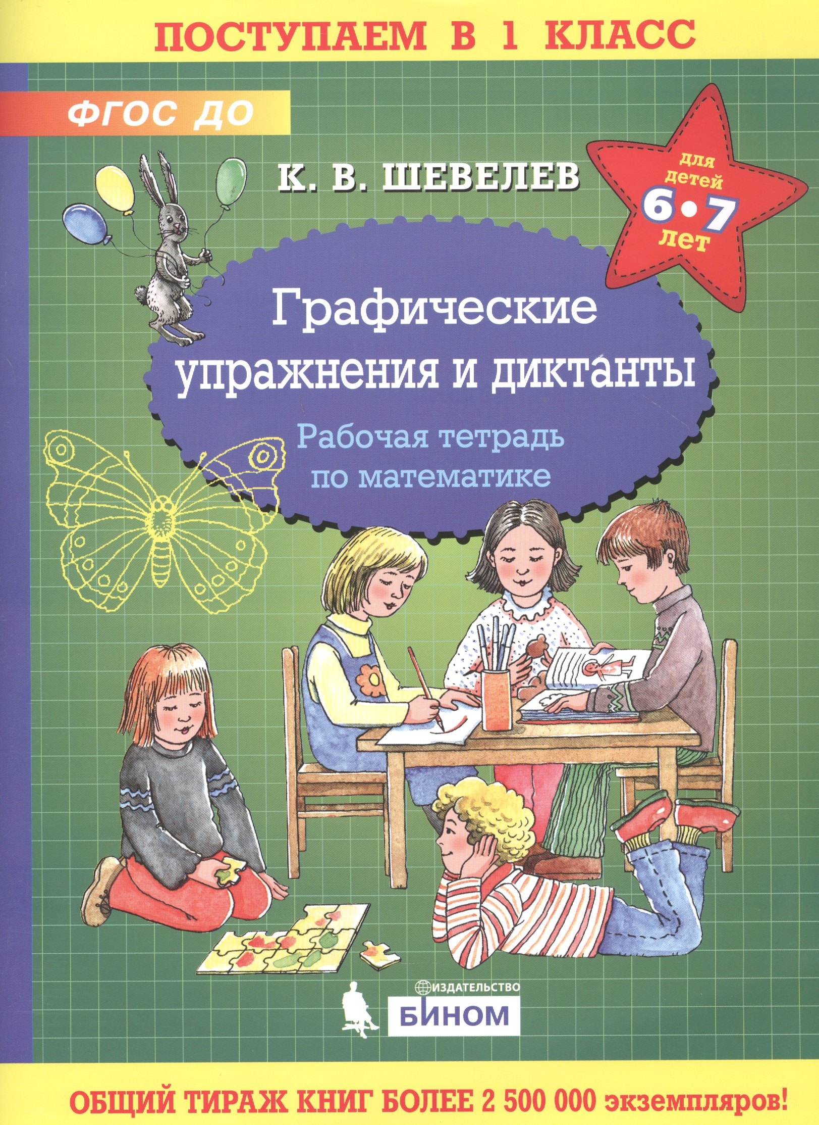 

Графические упражнения и диктанты. Рабочая тетрадь по математике для детей 6-7 лет