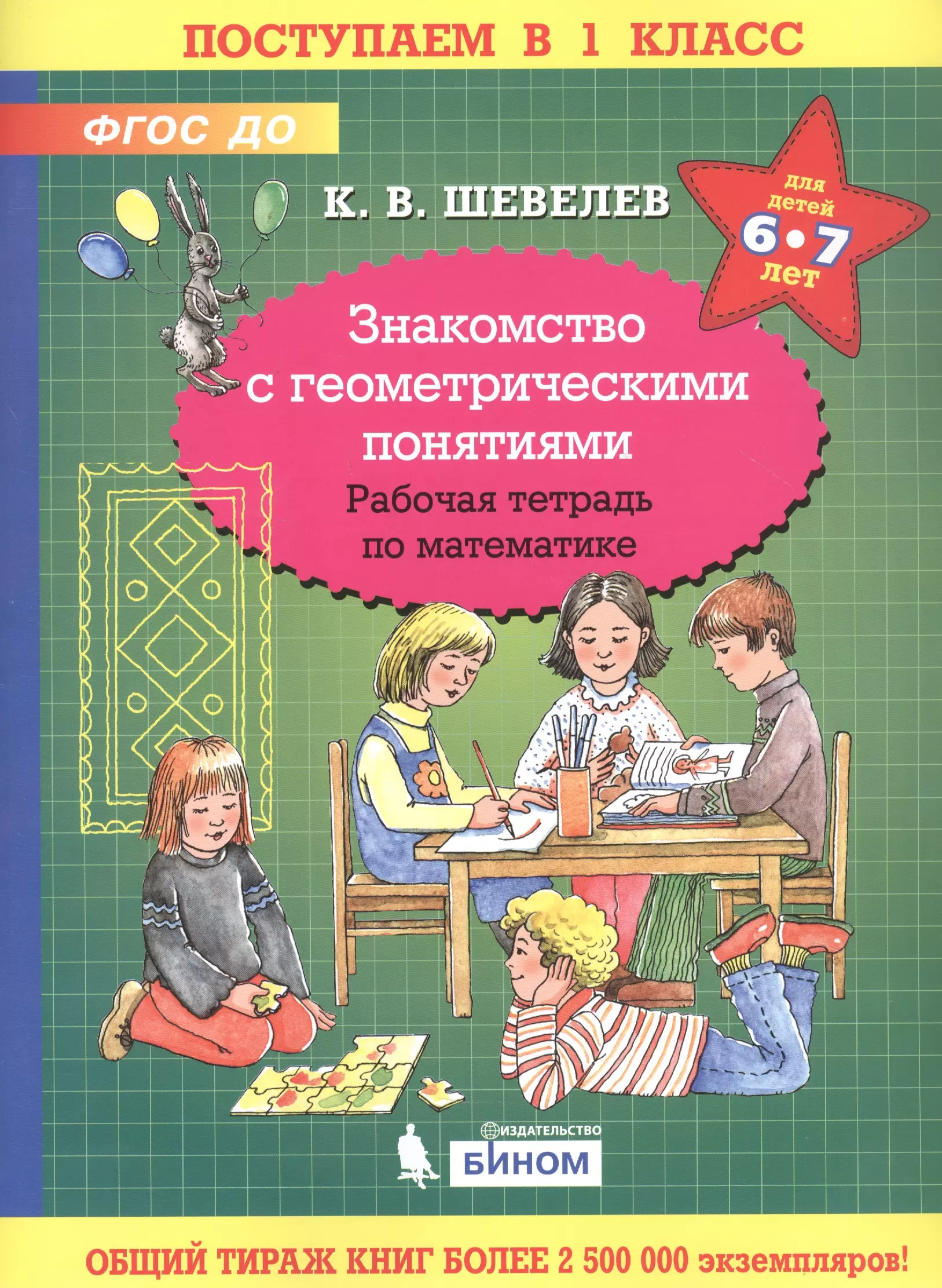 Шевелев Константин Валерьевич - Знакомство с геометрическими понятиями. Рабочая тетрадь по математике для детей 6-7 лет