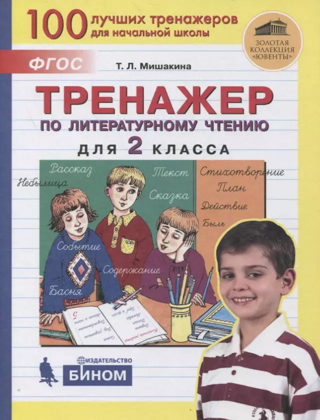 Мишакина Татьяна Леонидовна - Тренажер по литературному чтению для 2 класса